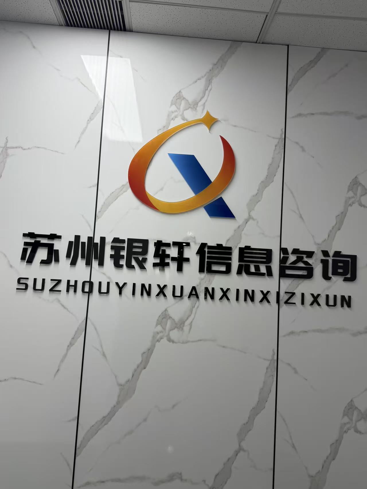 苏州银轩信息咨询有限公司