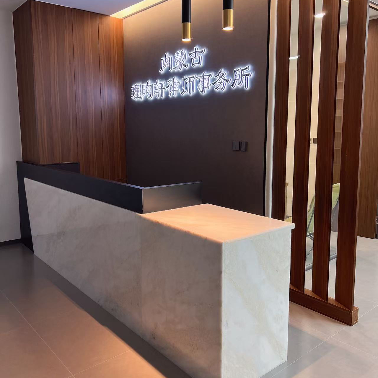 内蒙古理昀轩律师事务所