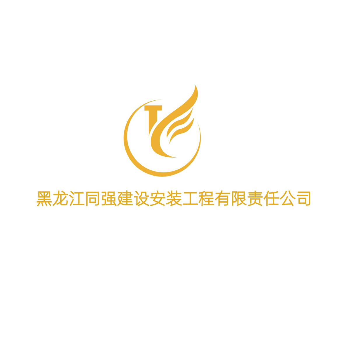 黑龙江同强建设安装工程有限责任公司