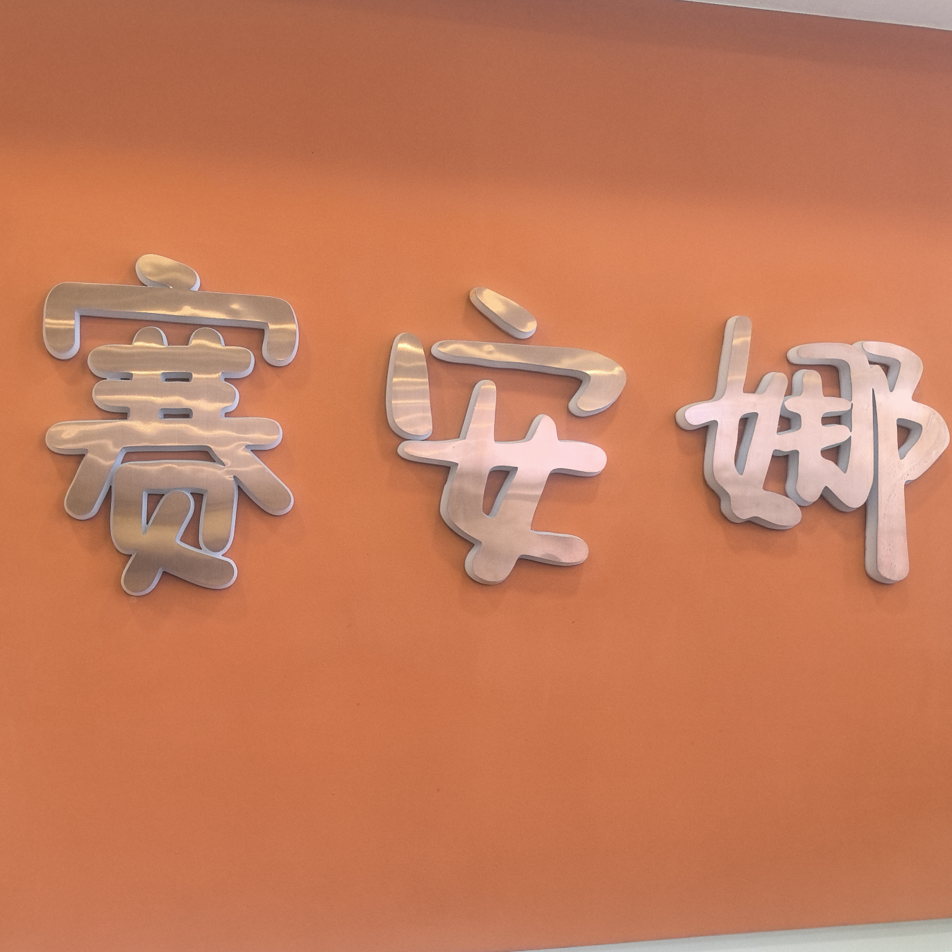 高碑店市新城燕彬箱包销售部