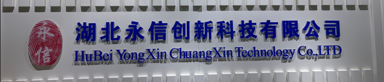 湖北永信创新科技有限公司