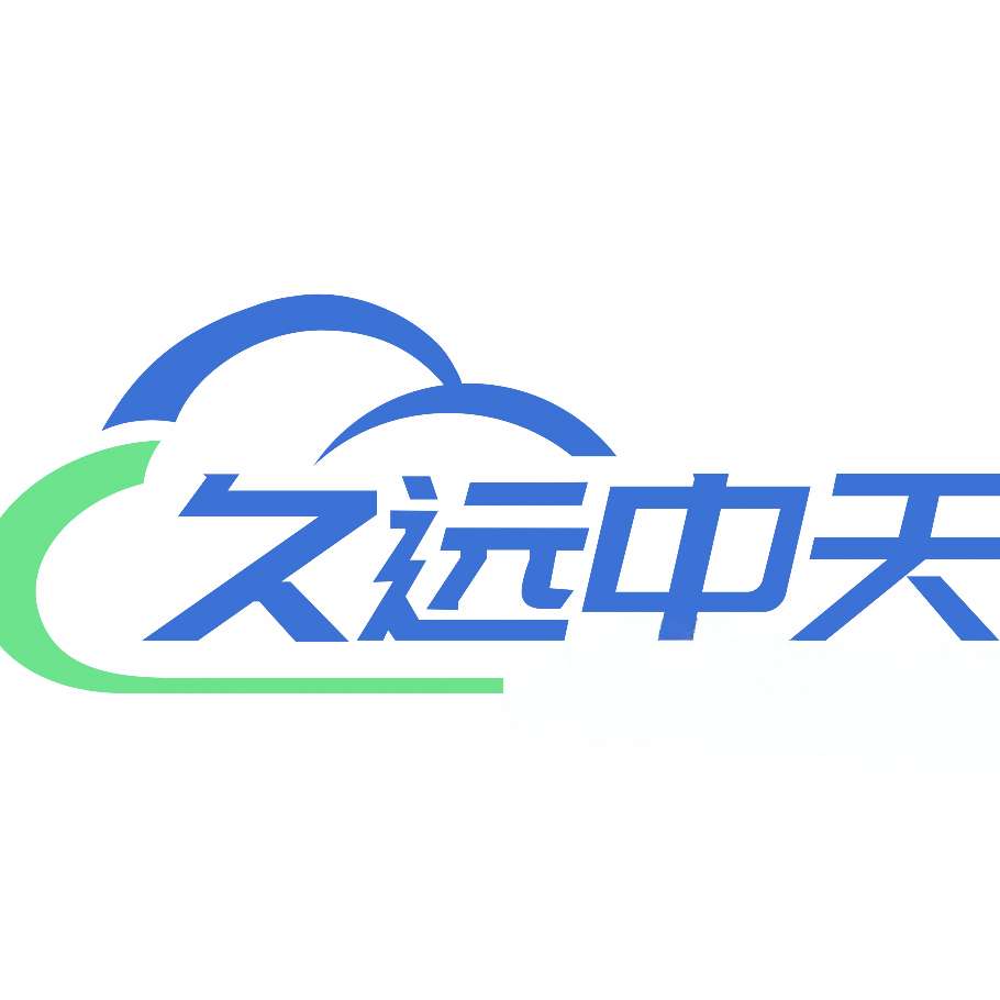 四川久远中天科技有限公司