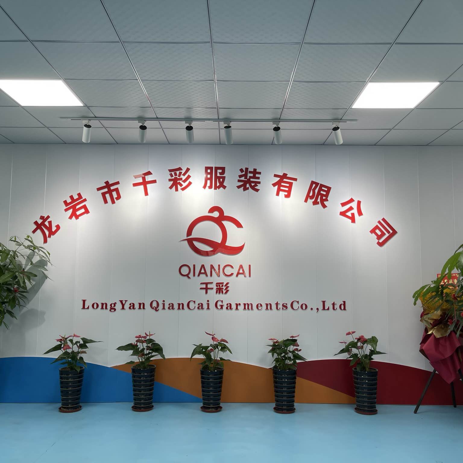 龙岩市千彩服装有限公司