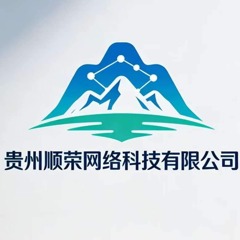 贵州顺荣网络科技有限公司