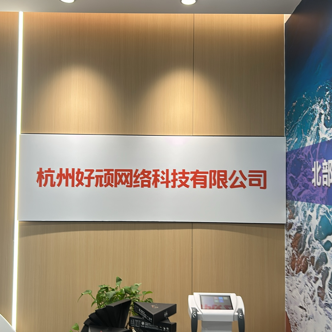 杭州好顽网络科技有限公司