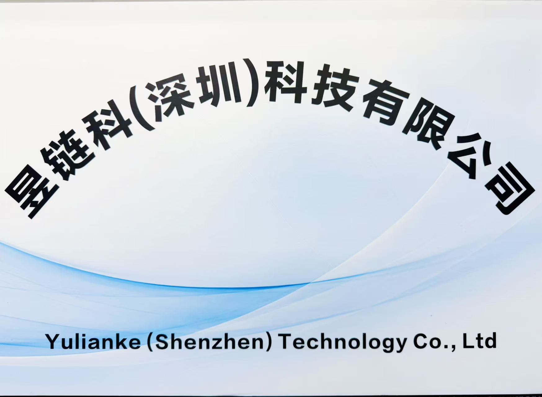 昱链科(深圳)科技有限公司