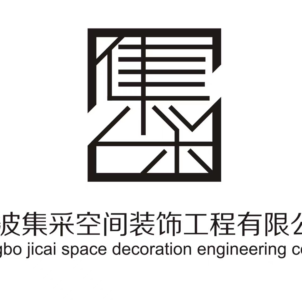 宁波集采空间装饰工程有限公司