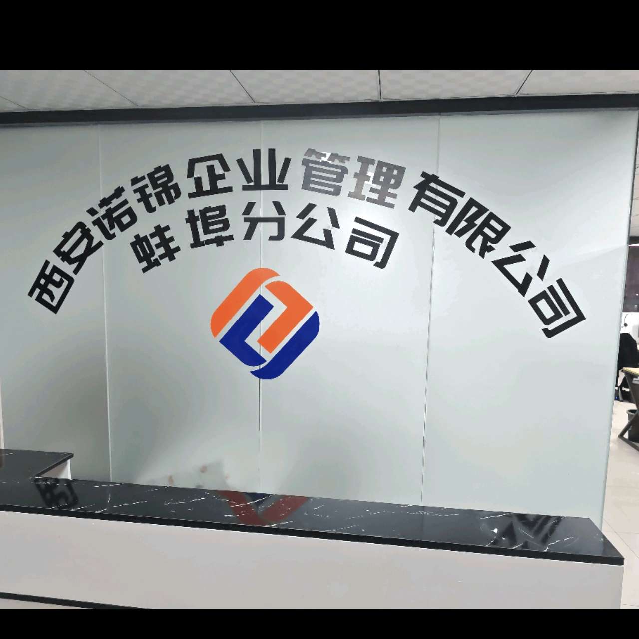 西安诺锦企业管理有限公司蚌埠分公司