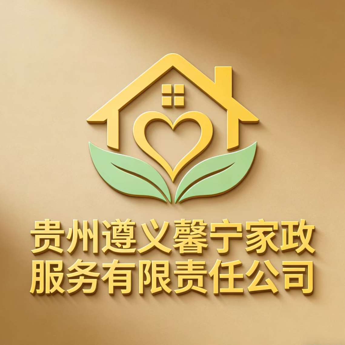 贵州遵义馨宁家政服务有限责任公司