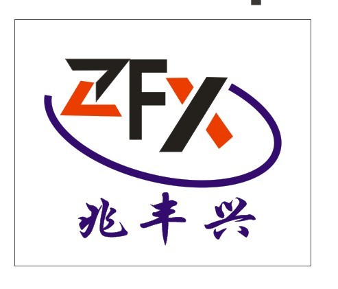 深圳市兆丰兴科技有限公司