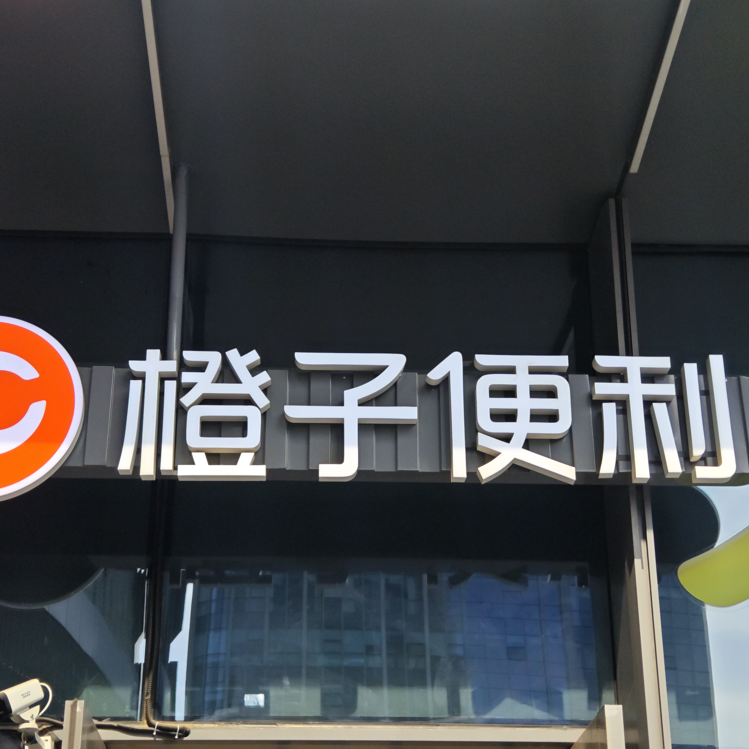济南市高新区芯环橙百货便利店(个体工商户)