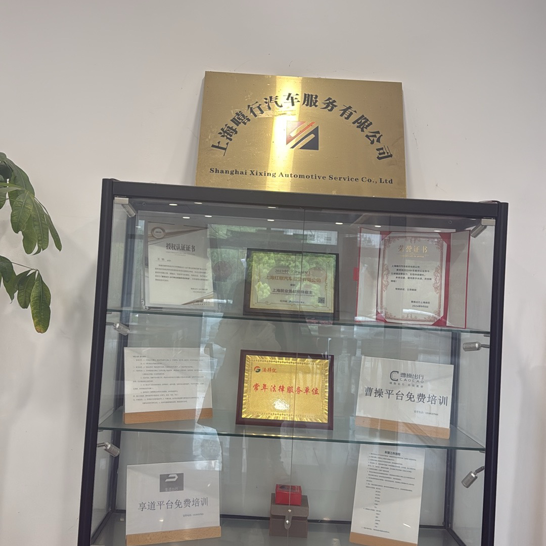 上海嘻行汽车服务有限公司