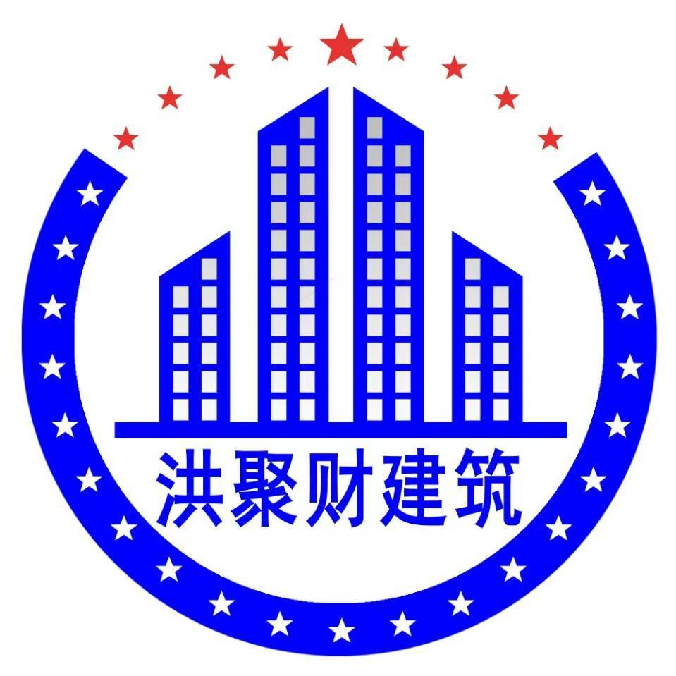 湖北洪聚财建设工程有限公司