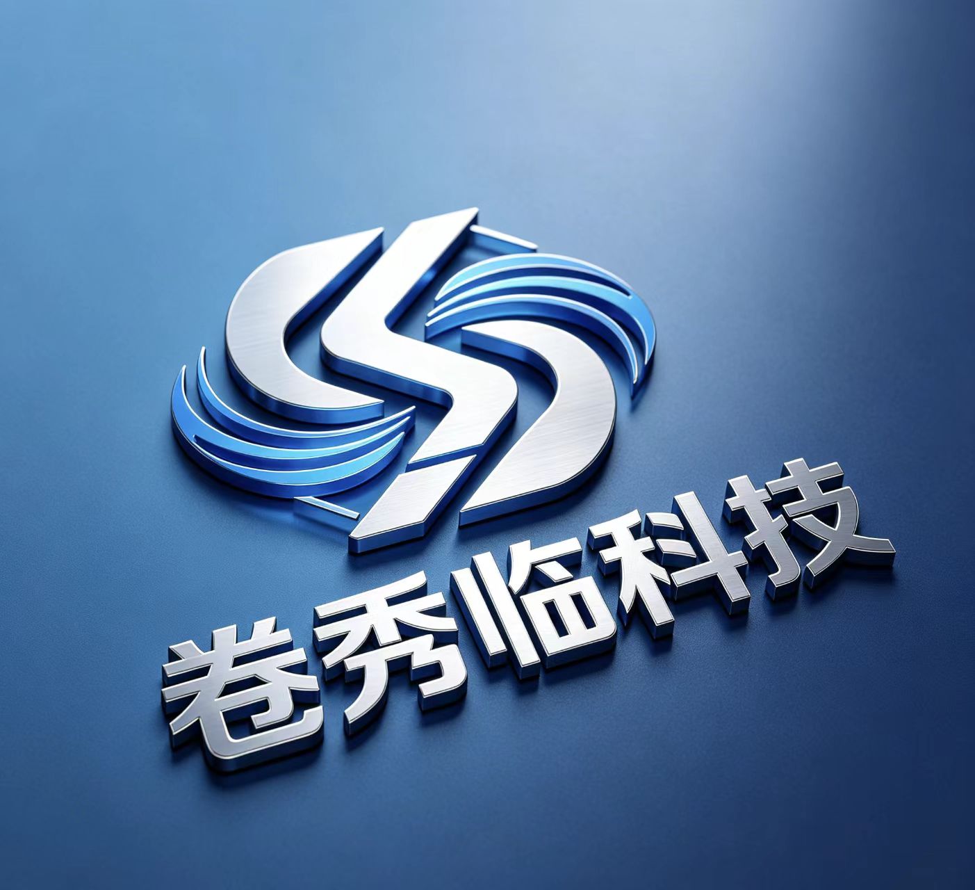 湖北省卷秀临科技有限公司