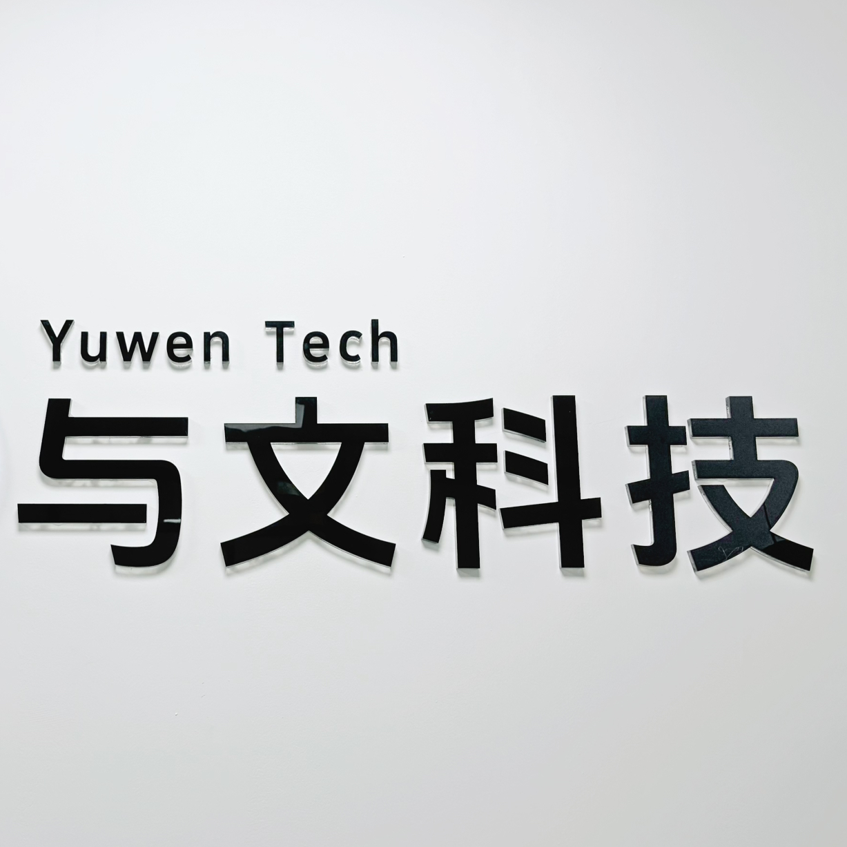 广州与文科技有限公司