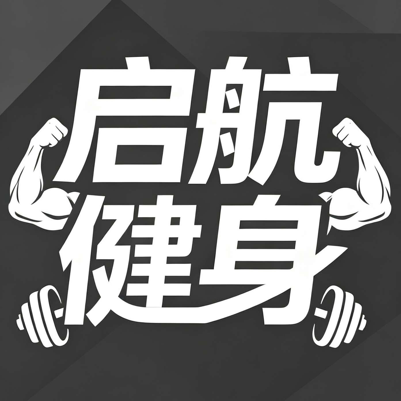 襄阳市启航健身管理有限公司