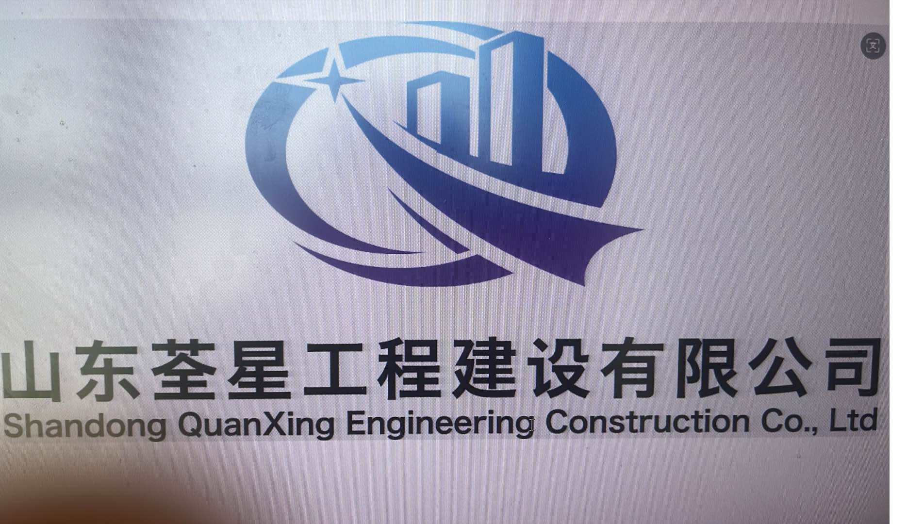 山东荃星工程建设有限公司