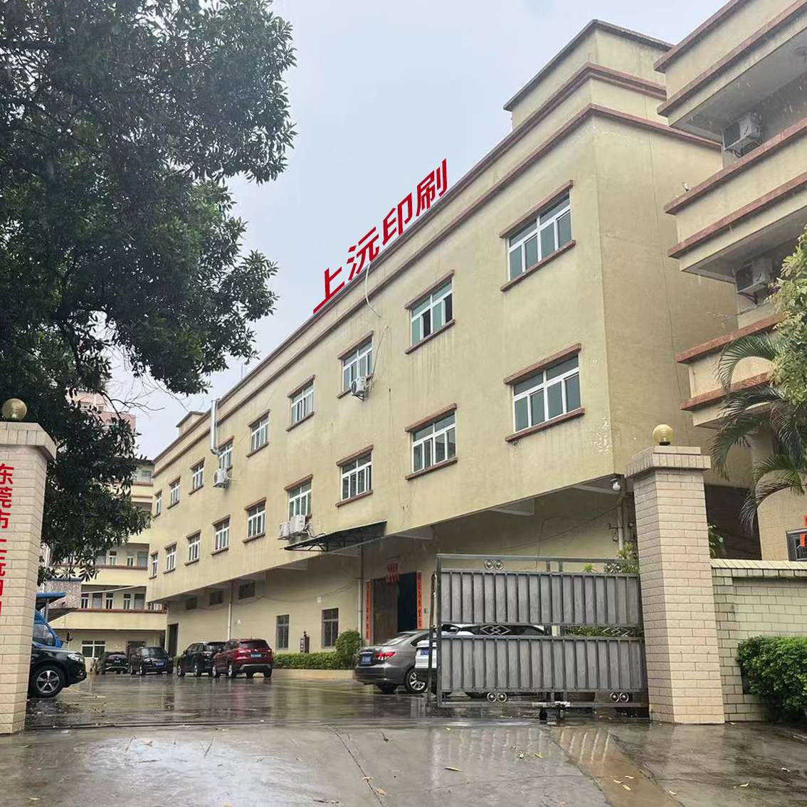 东莞市上沅印刷有限公司