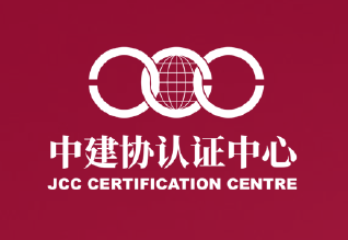 北京中建协认证中心有限公司天津分公司