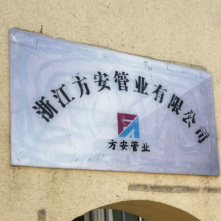 浙江方安管业有限公司