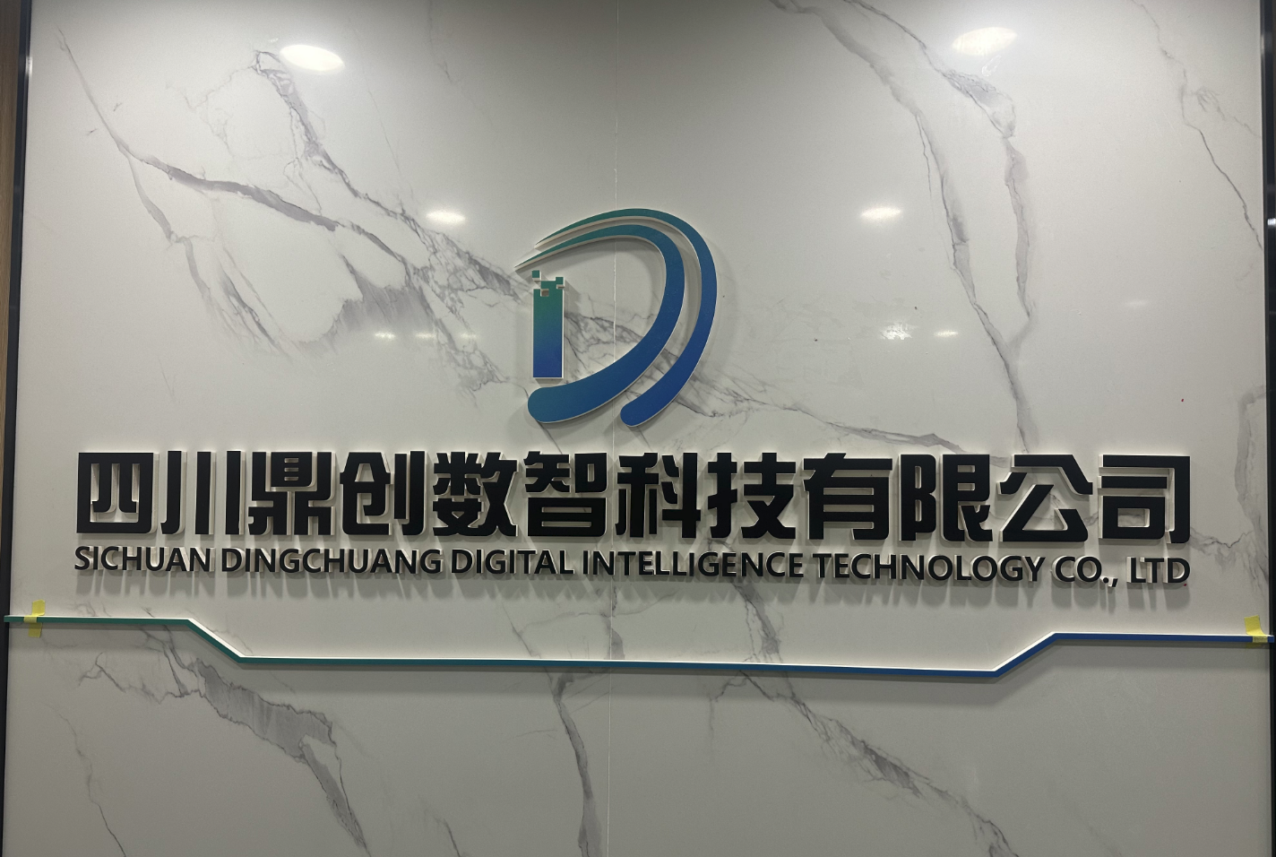 四川鼎创数智科技有限公司