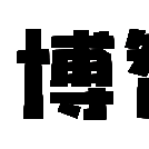 福建博智堂传媒有限公司