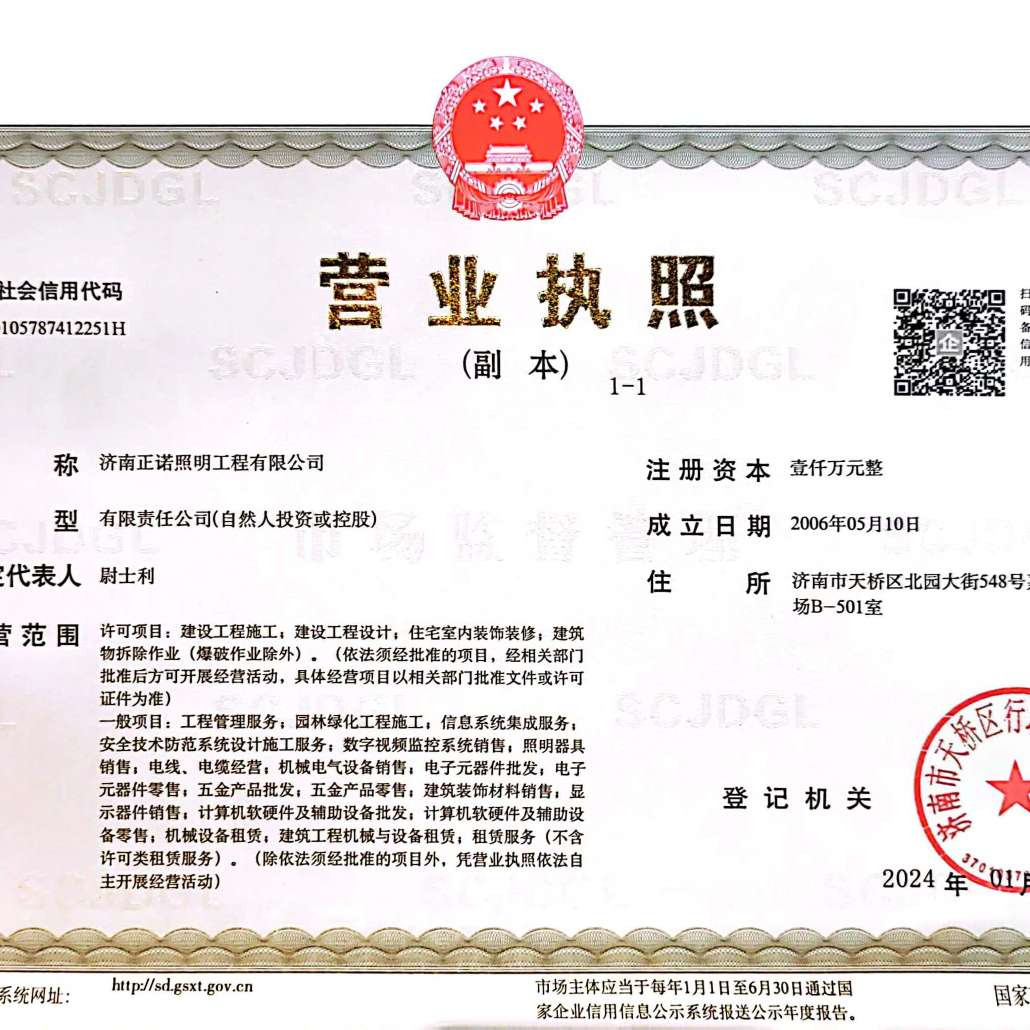 济南正诺照明工程有限公司