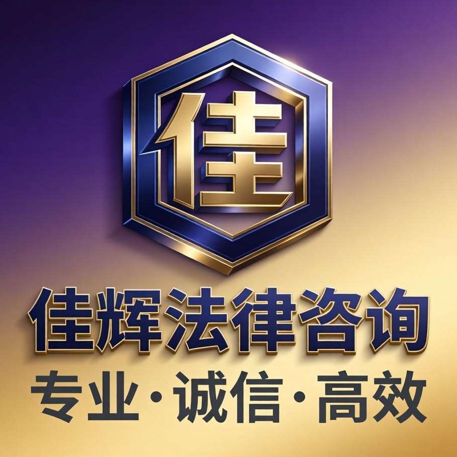 黑龙江佳辉法律咨询有限公司