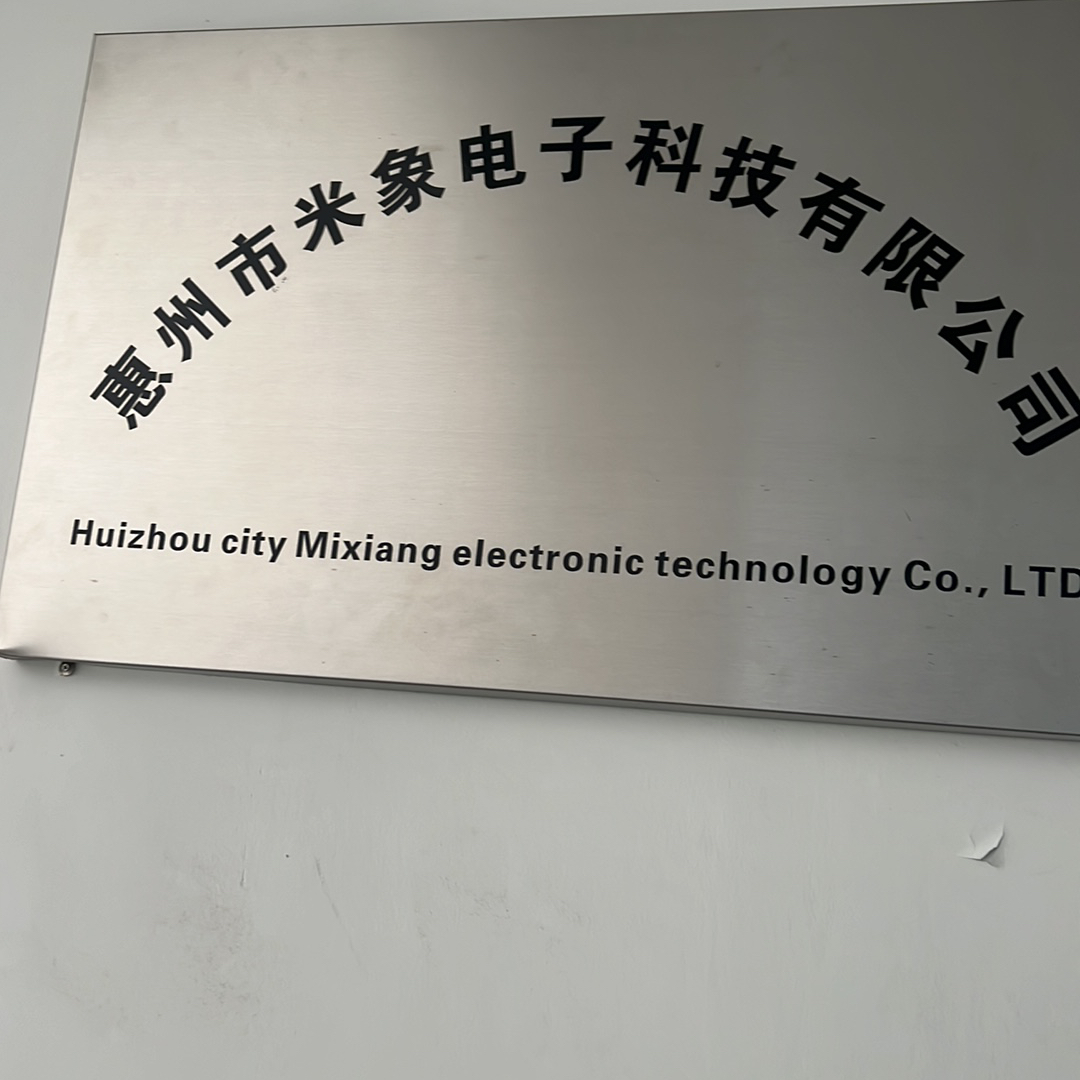 惠州市米象电子科技有限公司