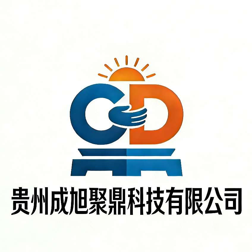 贵州成旭聚鼎科技有限公司