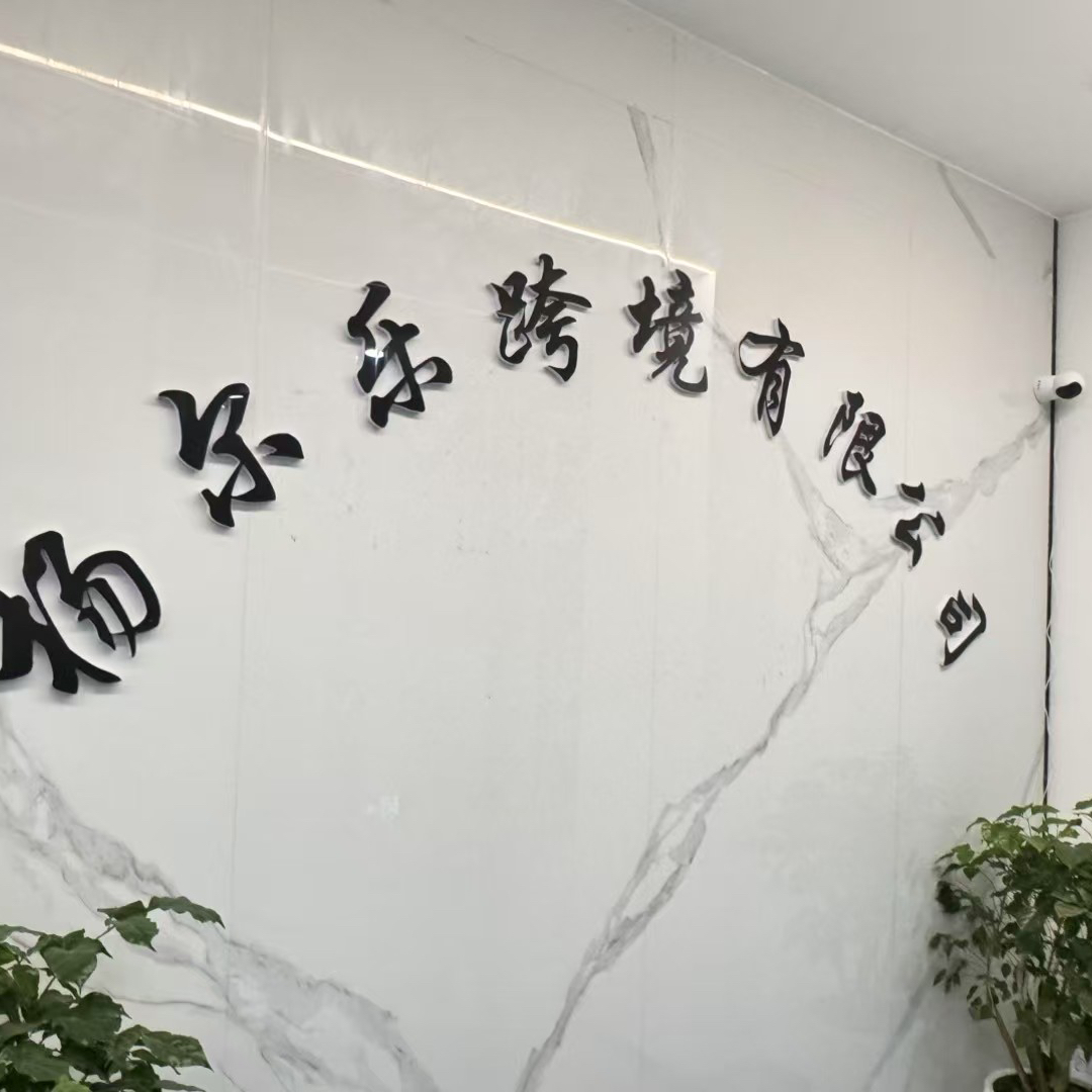 贵阳杨尔乐贸易有限公司