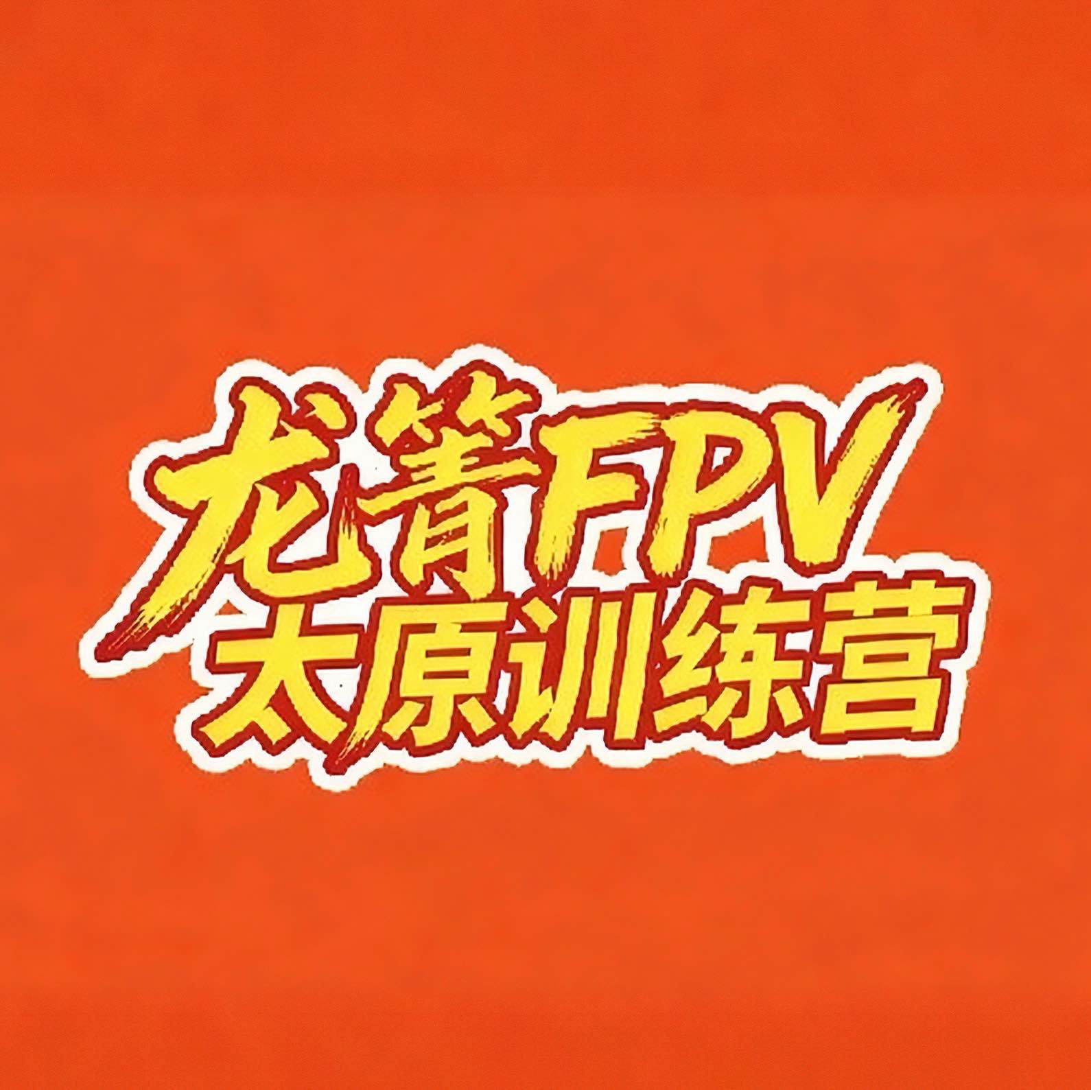 太原龙箐智航无人机科技有限公司
