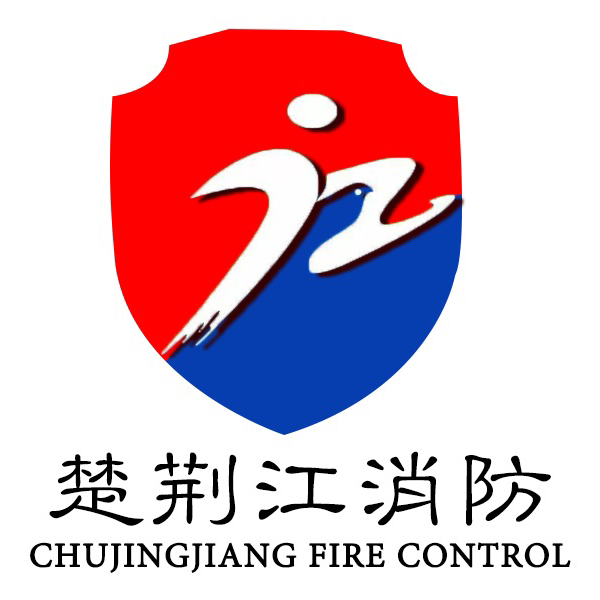 湖北省楚荆江消防科技有限公司