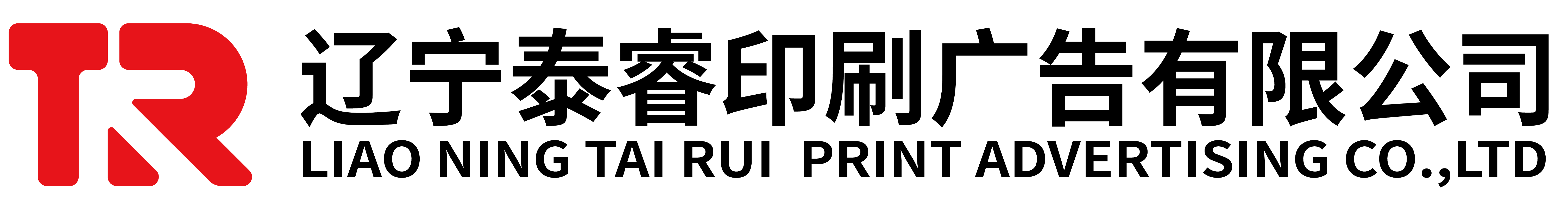 辽宁泰睿印刷广告有限公司