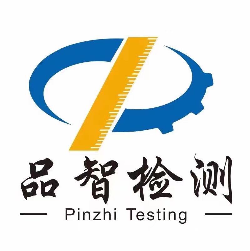 四川品智检测技术有限公司