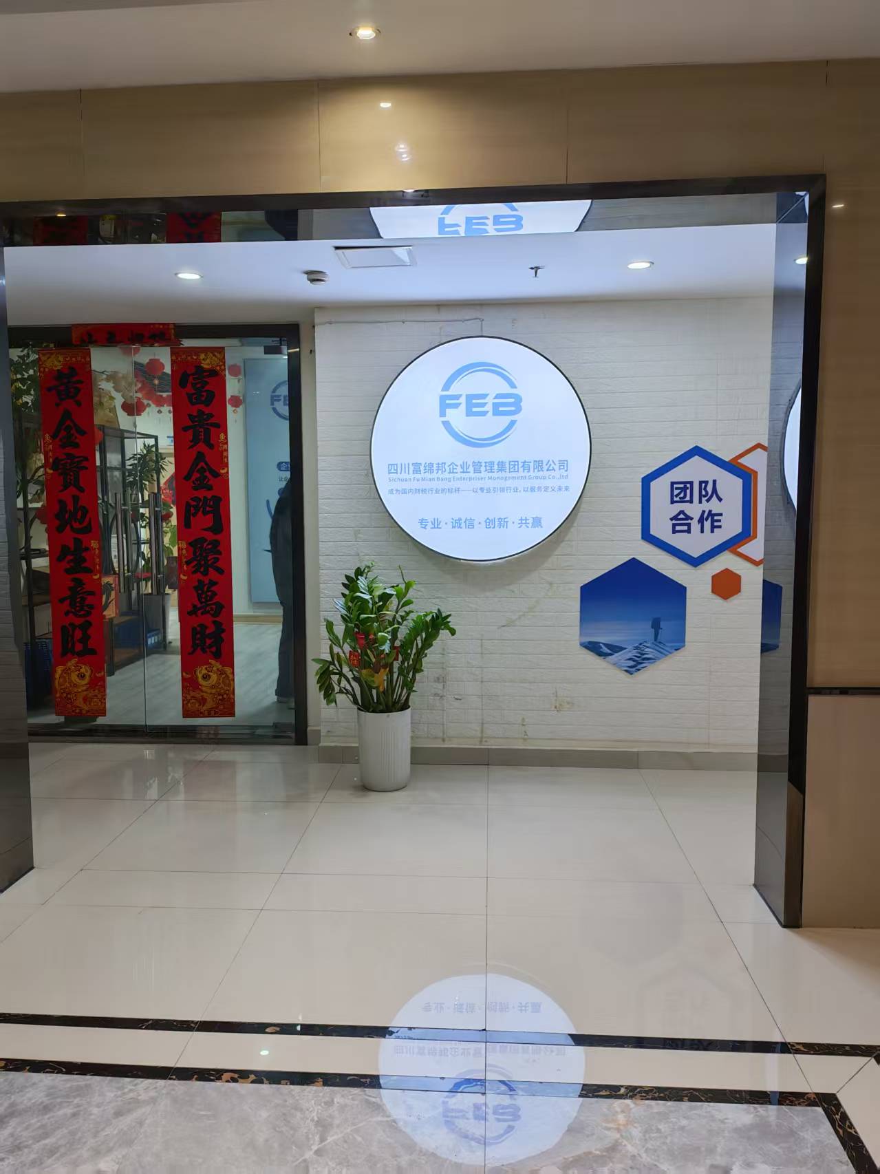 四川富绵邦企业管理集团有限公司