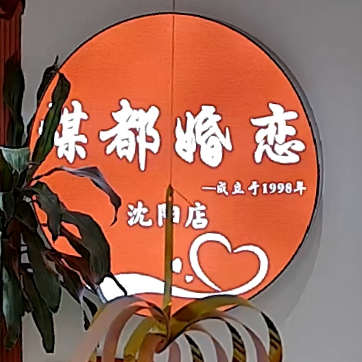 沈阳市沈河区煤都婚姻服务中心(个体工商户)