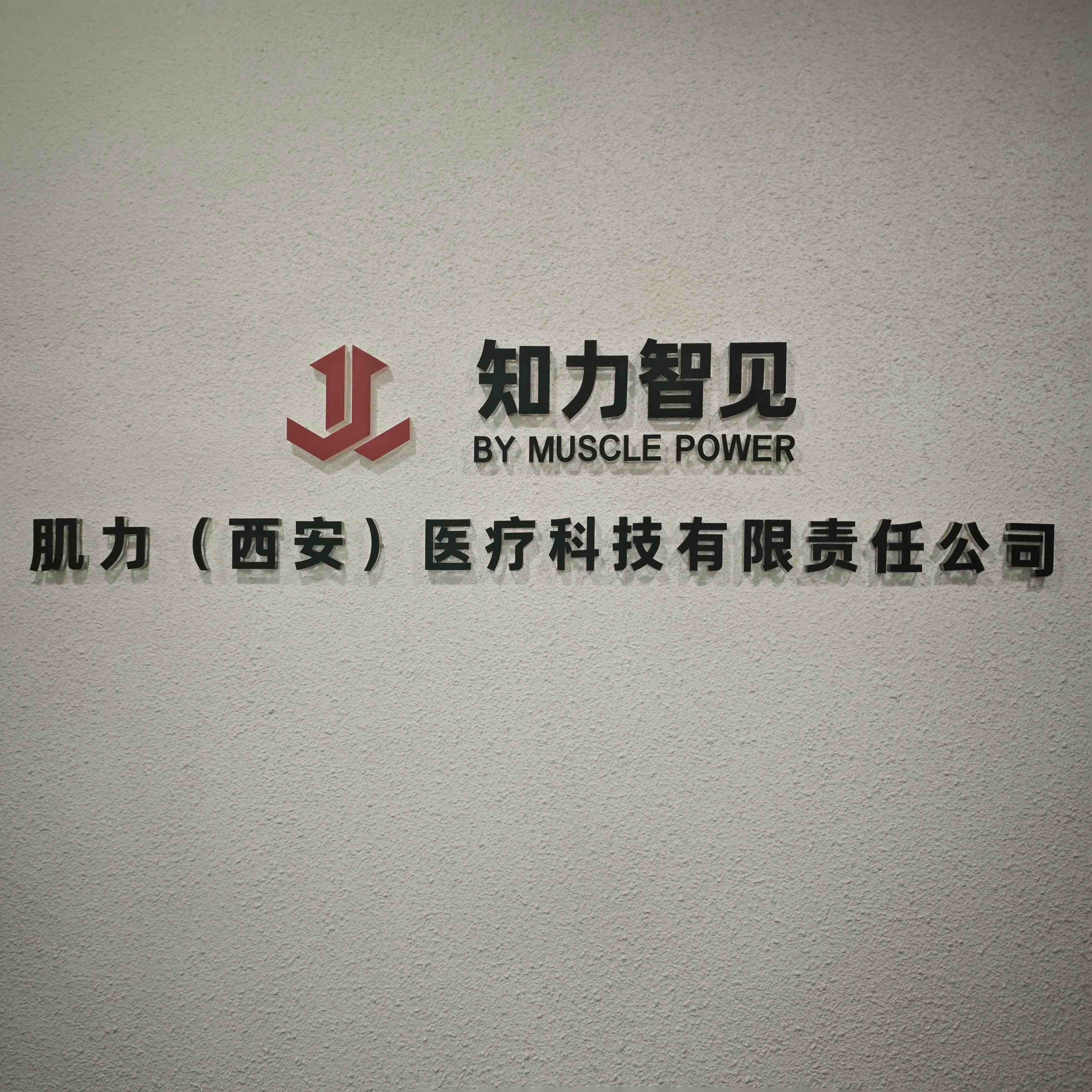 肌力(西安)医疗科技有限责任公司