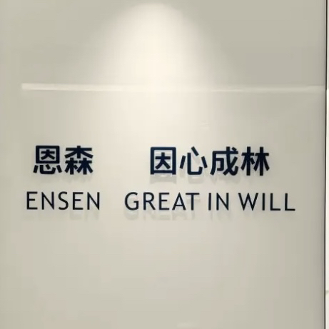 宁波恩森供应链有限公司