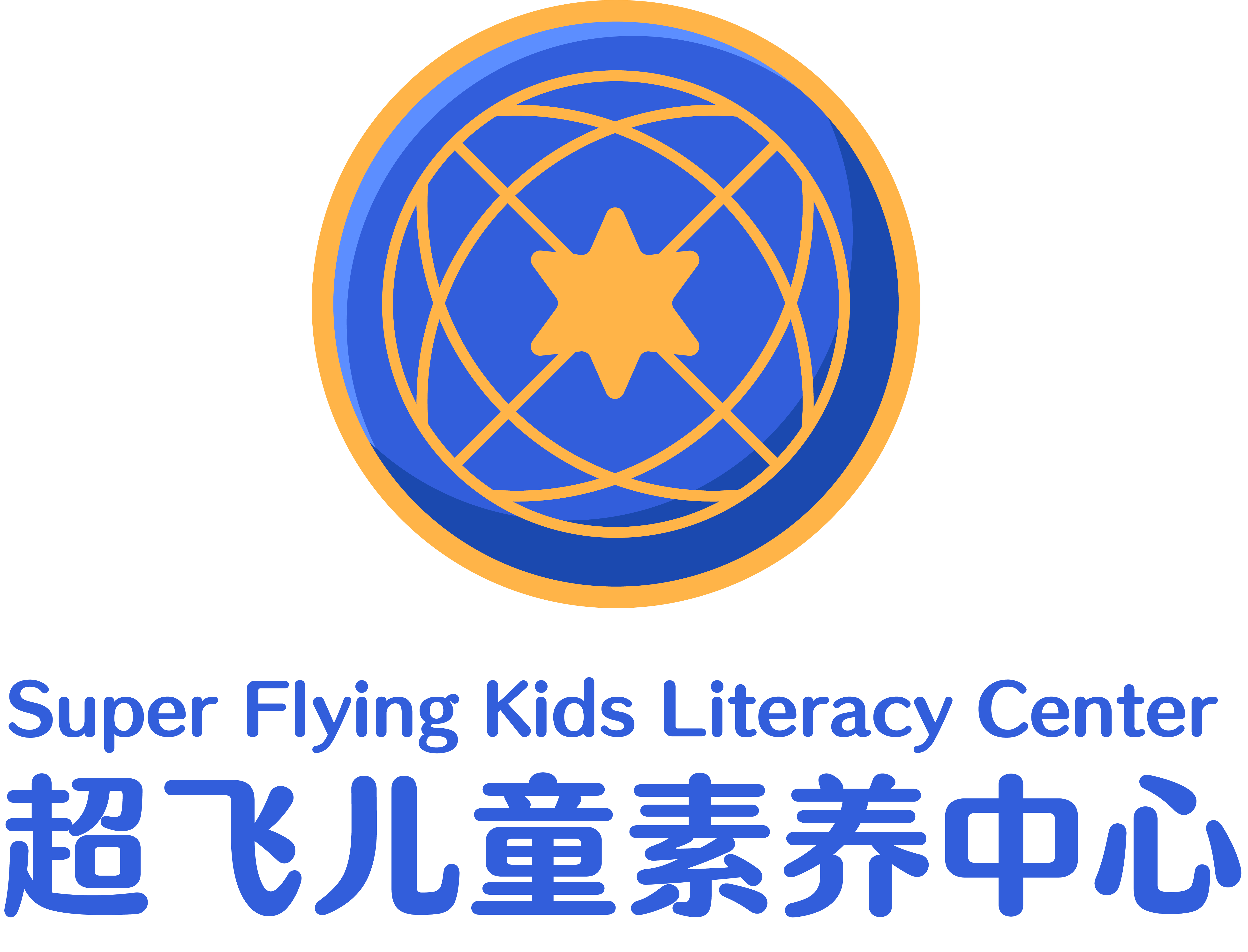 超飞儿童素养中心 SUPERFLYING KIDS LITERACY CENTER