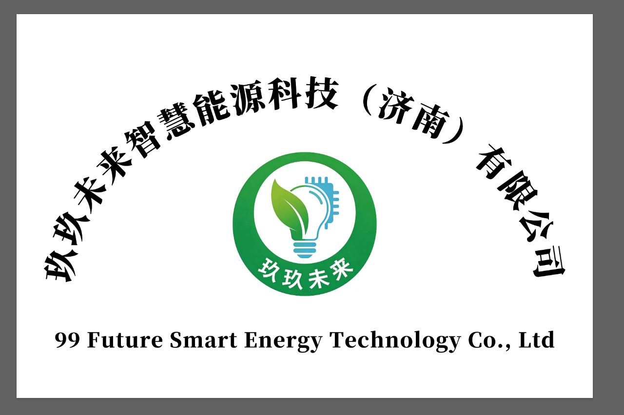 玖玖未来智慧能源科技(济南)有限公司