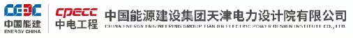 中国能源建设集团天津电力设计院有限公司
