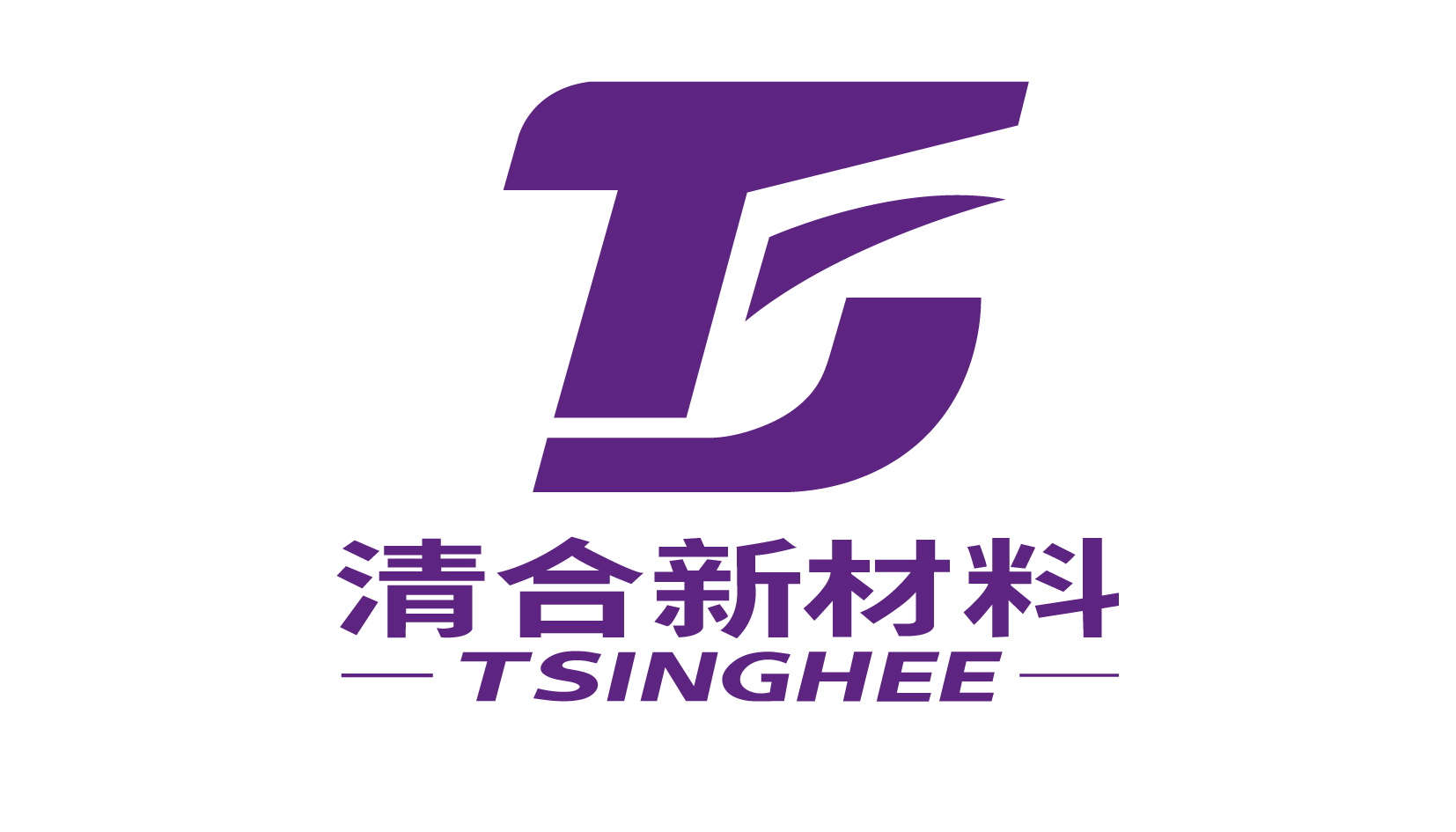清合新材料科技(湖州)有限公司