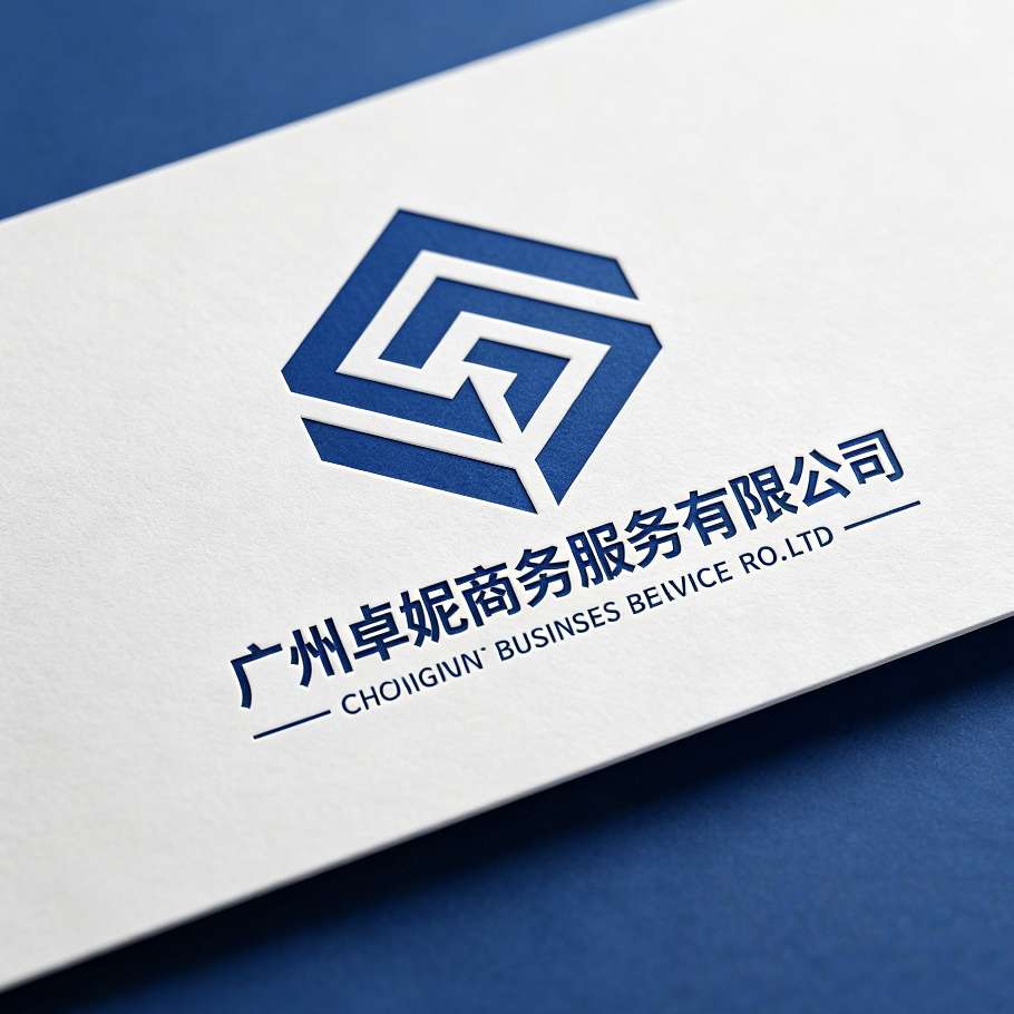 广州卓妮商务服务有限公司