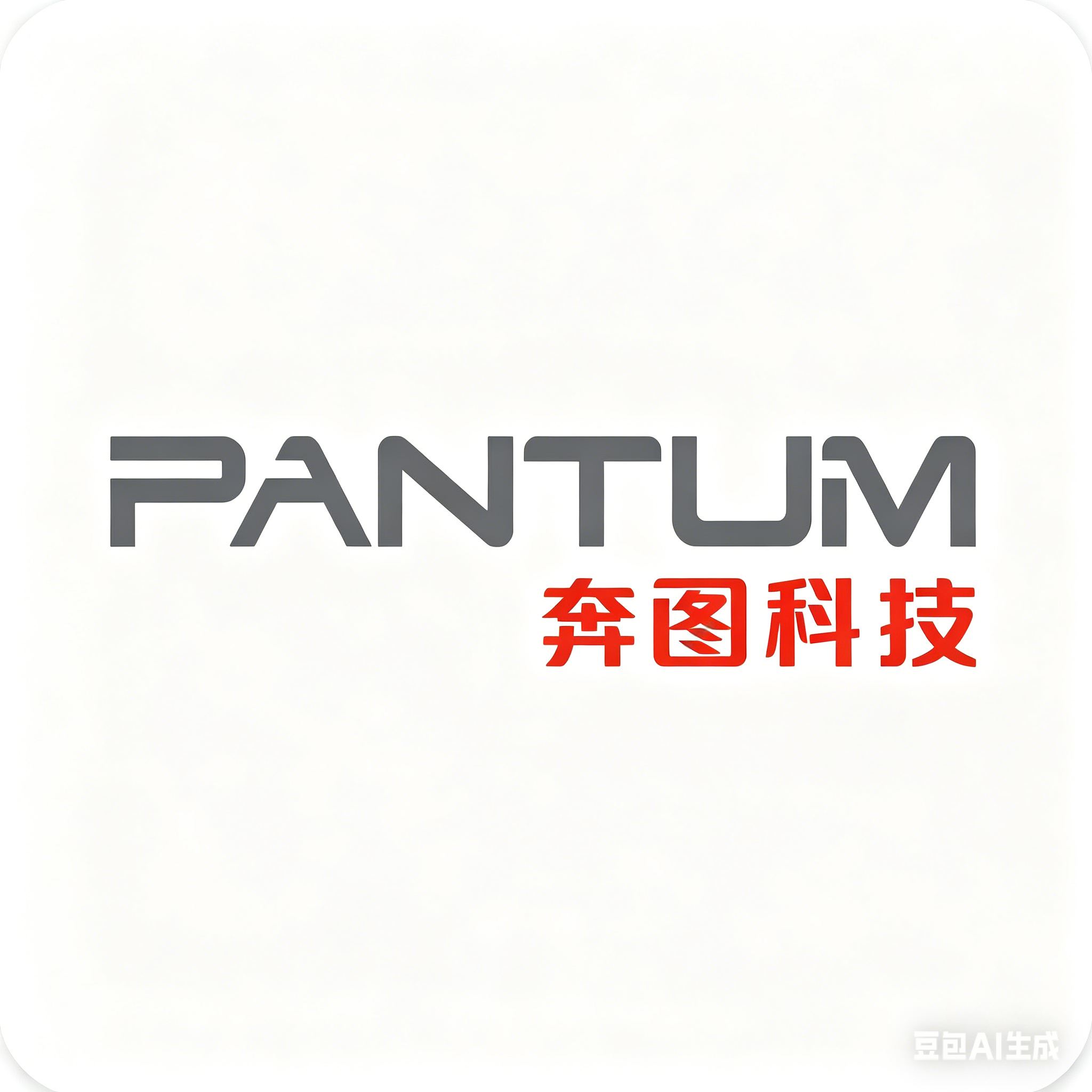 奔图科技股份有限公司