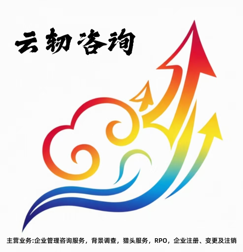 太原云轫管理咨询有限公司