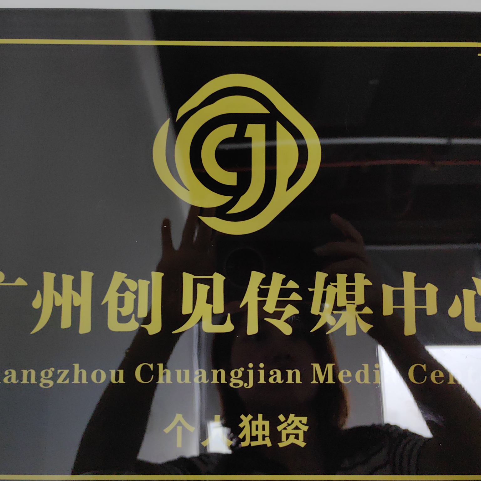 广州创见传媒中心(个人独资)