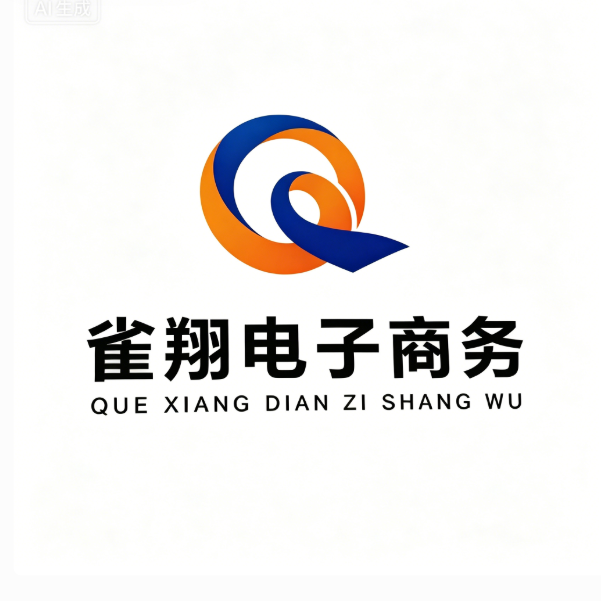 广西南宁雀翔电子商务有限公司
