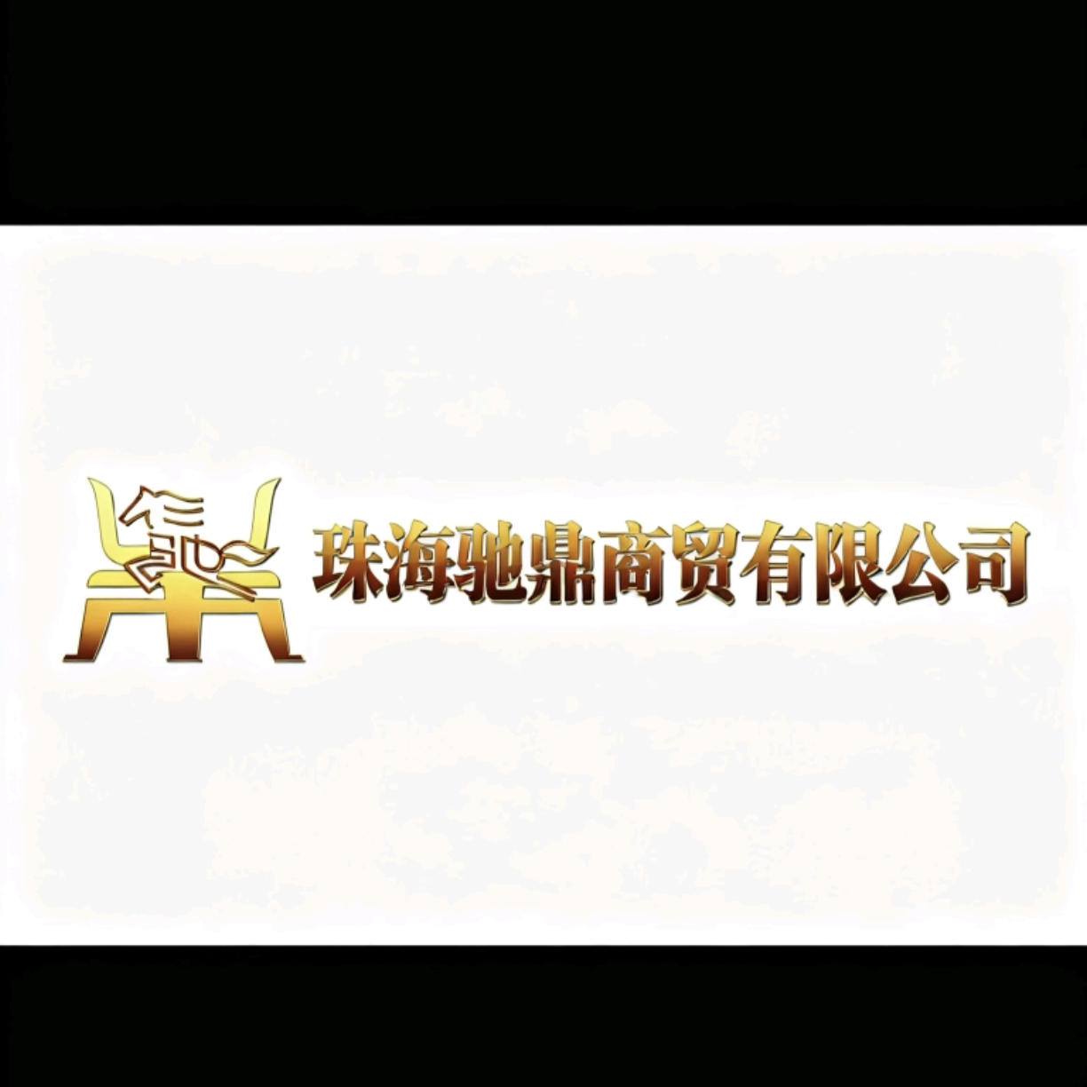 珠海驰鼎商贸有限公司