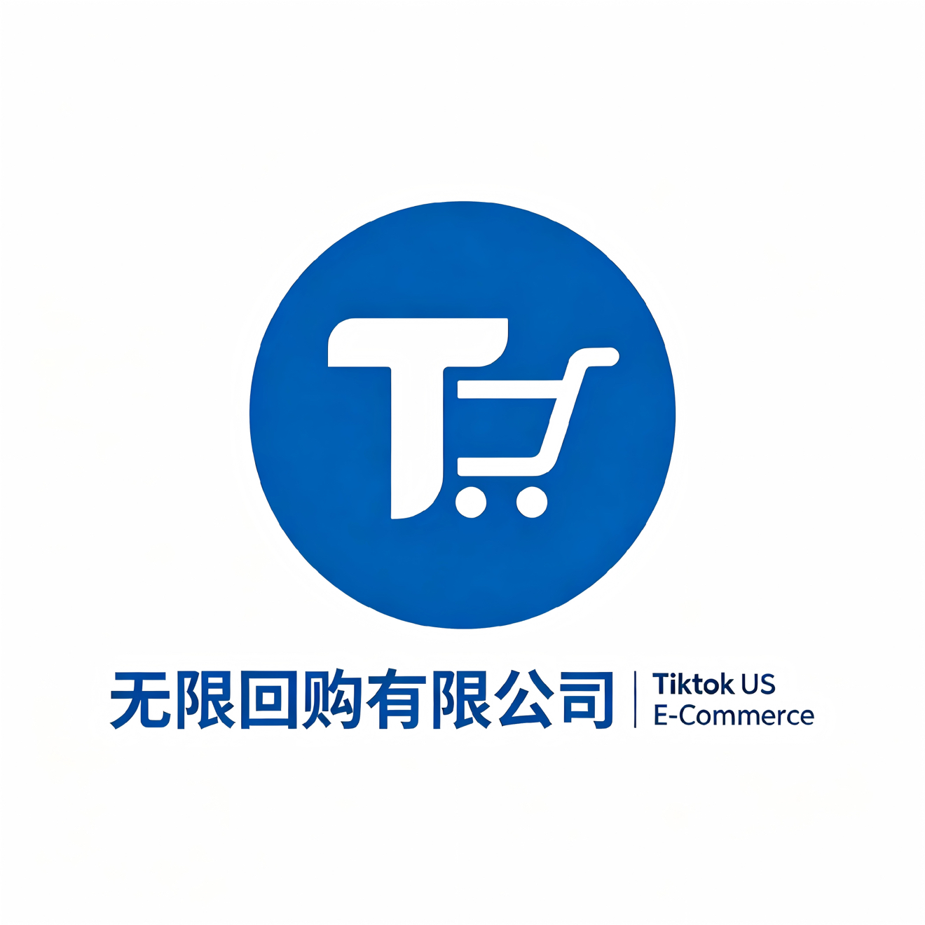 南安无限回购电子商务有限公司